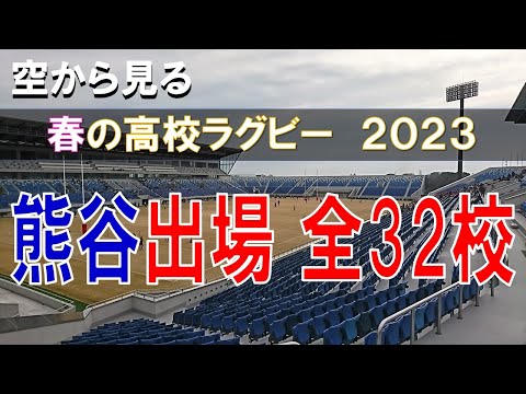 【高校ラグビー】 春の熊谷 2023年・全国高校選抜大会 全出場校【空撮】