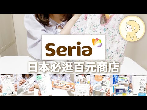 日本百元商店Seria好物開箱！收納好物｜日本必買生活雜貨｜居家收納｜日本必逛必買｜高質感生活雜貨店【Hana in Japan】