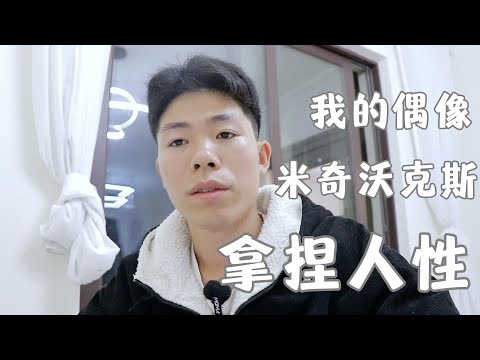 我的偶像米奇沃克斯，没有团队一个人直播身价过亿，得学学了