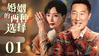 MULTISUB 【 Two Choices About Marrige】EP01 | Urban Emotion |Lin Yong Jian，Chen Shu🧡Watch CDrama