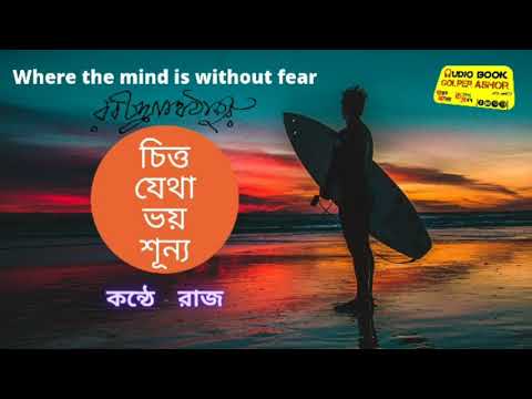 চিত্ত যেথা ভয় শূণ্য || where The mind is without fear  || রবীন্দ্রনাথ ঠাকুর || কন্ঠে: রাজ