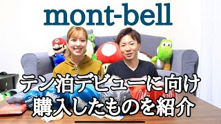 【登山】テント泊に必要なmont-bellグッズを紹介