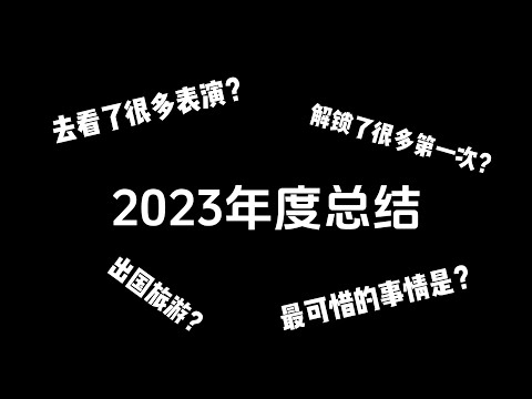 2023年度总结🙈解锁了很多第一次🔒看了很多表演💃🏻出国旅行🎒最可惜的事情是🧐#gidle #nmixx #tfboys #blackpink #dance #concerts #trip