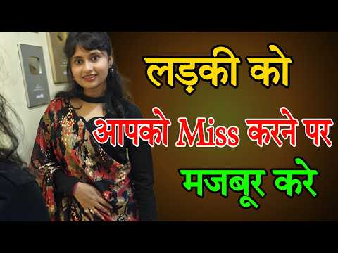 लड़की को आपको Miss करने पर मजबूर करे | How to make anyone miss you ? खुद को मिस कैसे करवाए