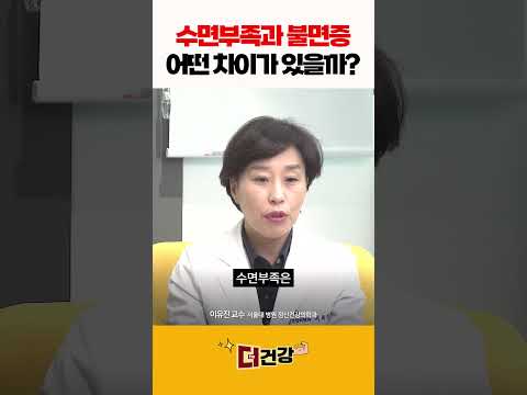 수면부족과 불면증 어떤 차이가 있을까? #수면부족