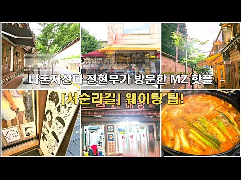 Traveling in Seoul, Korea [Seosunla-gil] Waiting Tips #SeoulTravel #KoreaTravel