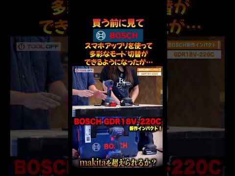 【買う前に見て！】BOSCH 最新インパクト GDR18V-220Cを使ってみたけど… #shorts #ボッシュ #インパクトドライバ  #紹介  #howto  #道具 #工具 #職人 #diy