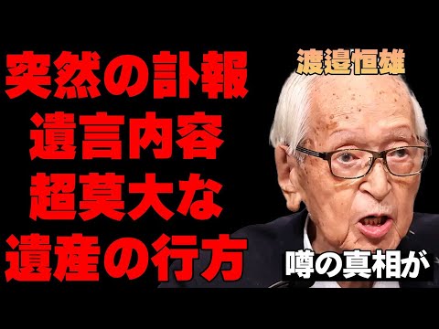 渡辺恒雄が突然の死去…遺言で遺した衝撃の内容に言葉を失う…ジャイアンツを引っ張ってきた大物の最期の瞬間と莫大すぎる遺産の行方の真相に驚きを隠せない…