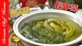 【長年菜】怎麼好吃不苦？古早味阿嬤的滷長年菜，完全不苦甘甜美麗！Longevity Vegetable | 夢幻廚房在我家 ENG SUB