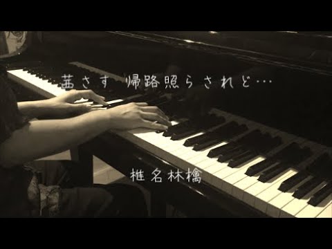 茜さす 帰路照らされど・・・ - 椎名林檎 【ピアノ】 / When It Begins To Get Dark - Sheena Ringo