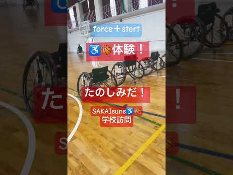 SAKAIsuns♿️🏀体験してもらいまーす😊🌟🌟🌟🌟🌟🌟🌟🌟#車いすバスケット#車いすバスケットボール #障害理解教育