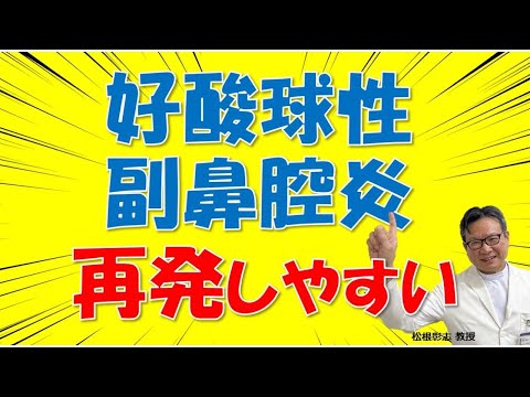 好酸球副鼻腔炎は鼻茸手術しても再発しやすい⁉ 最新の治療法とは？松根彰志先生がやさしく解説