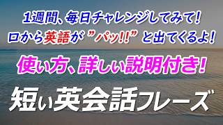 英語がペラペラに！ネイティブが使う簡単英会話フレーズ100選！[047]