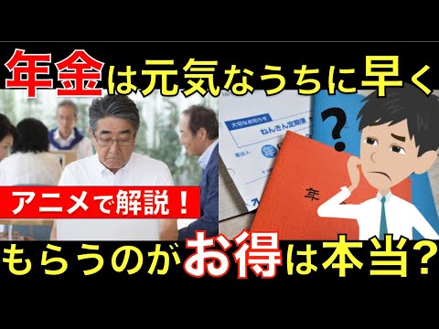 年金は元気なうちに早くもらうべきは本当？年金の受給開始時期で、年金額が大きく変わってきます！｜シニア生活応援隊