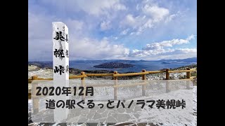 【４Ｋ】道の駅 ぐるっとパノラマ 美幌峠 より　2020年12月　ドローン 空撮