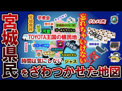 【偏見地図】宮城県民をざわつかせた地図【ゆっくり解説】