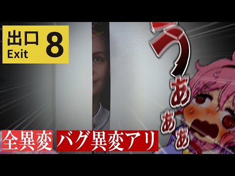 【8番出口】暗いところ無理やり編集で明るくしたら死ぬほど怖かった【全異変・バグ異変】【ゆっくり実況】