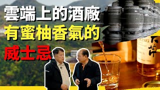 雲端上的酒廠！默默耕耘的大芹釀酒師｜媲美蘇格蘭的大芹威士忌｜威士忌怎麼喝才專業？  #華興保險 #陸宜大芹   #大芹威士忌  ＃威士忌品酒