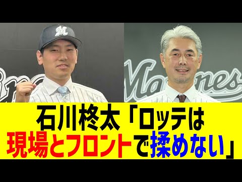 石川柊太「ロッテは現場とフロントで揉めない」