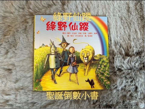 【 12/8聖誕倒數小故事 】EP36《綠野仙蹤》｜童話故事｜睡前故事｜#chinesefairytaleschannel #story #picturebooks #chinese