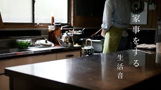 【生活音】家 事 を す る 〜お昼の支度、食べて片付ける〜