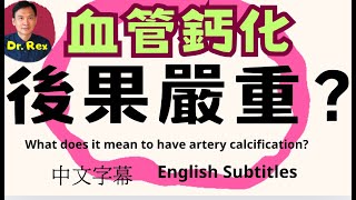 血管鈣化究竟代表什麼？危險嗎？ 有什麼一定要注意的事？calcified vessels: what does it mean to your health?