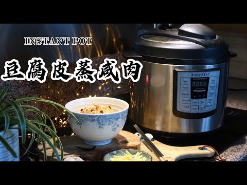 【电子压力锅食谱】豆腐皮蒸咸肉｜Instant Pot Steam Tofu Sheet with Salted Pork｜Chinese Recipe