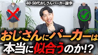 【40代・50代】おじさんにパーカーは本当に似合わないのか！？40代・服のプロが分かりやすく徹底解説します【おじさんパーカー論争】