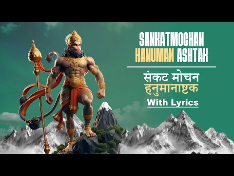 New Year 2025 साल की शुरुआत हनुमान जी के साथ | श्री हनुमान अष्टक | Shree Hanuman Ashtak |