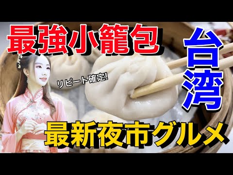 【台湾グルメ】最強小籠包と最新台北夜市グルメをガチレビュー🇹🇼