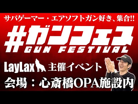 【エアガン好き必見】心斎橋OPAに集合せよ！ライラクス主催のBIGイベント開催！【at ブレイブポイント心斎橋店様】