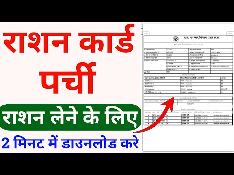 ration card parchi kaise download karen | ration card download kaise karen | ration card