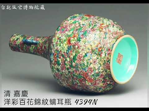 【清 嘉慶】陶瓷器 台北故宮博物院藏 #收藏 #交流 #瓷器#拍賣 #古文物