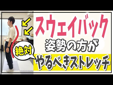 【自分で治す】スウェイバック姿勢の人が絶対にやるべき『内腹斜筋』ストレッチ～理論に基づいた治し方～