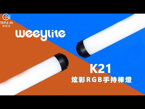 【Weeylite 微徠 K21 炫彩RGB手持棒燈】