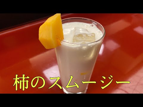 【秋のフルーツ】甘さ控えめ！柿のスムージー