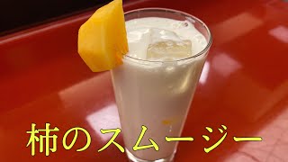 【秋のフルーツ】甘さ控えめ！柿のスムージー