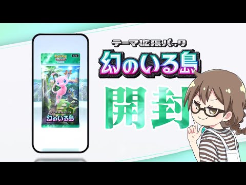 新パック「幻のいる島」でミュウをひくまでパック開封ガチャしたい【ポケポケ】