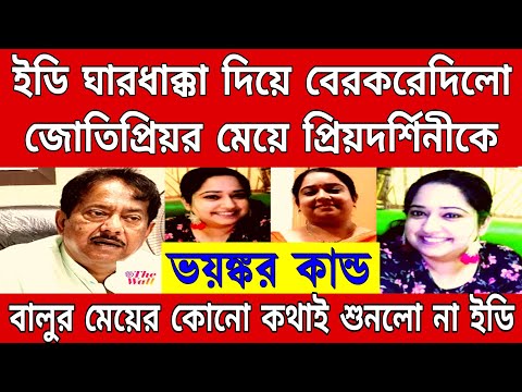 ঘারধাক্কা দিয়ে ইডি বেরকরেদিলো জ্যোতিপ্রিয়োর মেয়ে প্রিয়দর্শীনিকে ভয়ঙ্কর কান্ড ঘটলো ইডি দপ্তরে