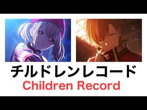 【プロセカ/Project SEKAI】チルドレンレコード(Children Record) / 小豆沢こはね×東雲彰人【アナザーボーカル】 (歌詞付き(KAN/ROM/ENG))