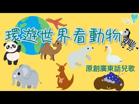 環遊世界看動物 | 曉樂兒歌｜主題兒歌 | 原創廣東話兒歌 | 香港兒歌