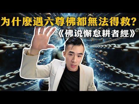 懈怠的可怕! 一個農夫遇六尊佛都不得度!? 91劫的輪迴都在種田! ｜有福報Bliss for you