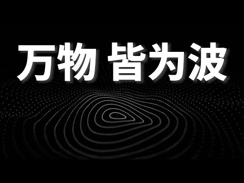 【量子力學篇-07期】萬物皆爲波，但概率波