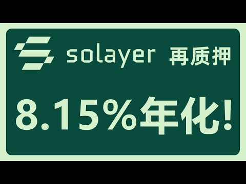 通过Solayer再质押SOL，轻松获得高达年化8.15%的收益！#449