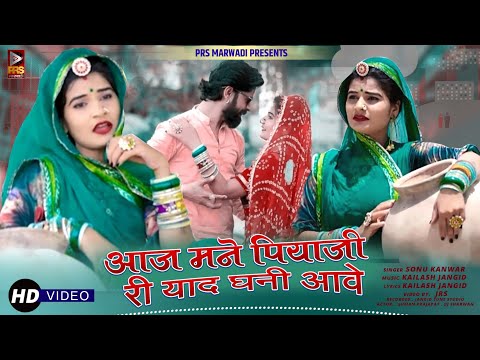 New Rajasthani Song 2023 | Piyaji - आज मने पियाजी री याद घणी आवे | Sonu Kanwar | Marwadi Song 2023