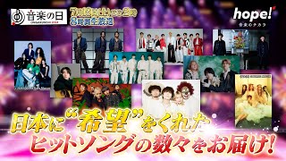 『音楽の日2024』7/13(土) ごご2時から約8時間の生放送!!【TBS】