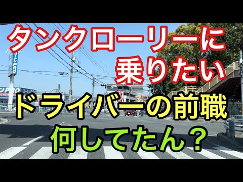 【大型タンクローリー】ドライバーの前職　何してたん？