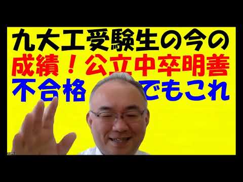 1601.【地元トップ高落ちて滑り止め高校の２番手クラスでもここまで行ける】九大理系受験を考える高校３年生は今これぐらいないと間に合わないぞ！！Japanese university entrance