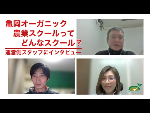 【スクールへの入学・説明会のお申込受付中！】亀岡オーガニック農業スクールってどんなスクール？