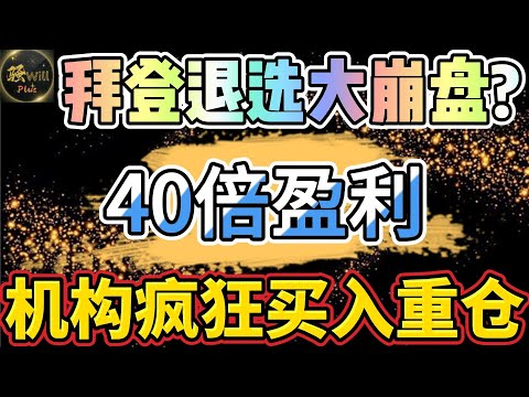 美股投资｜突发!拜登退选美股要崩盘?避险牛股机构疯狂加仓,快上车!盈利40倍SPY CRWD｜美股趋势分析｜美股期权交易｜美股赚钱｜美股2024